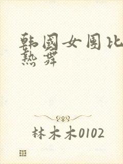 韩国女团比基尼热舞封面