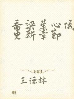 乔梁叶心仪提前更新章节封面