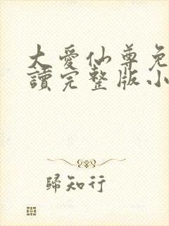 大爱仙尊免费阅读完整版小说