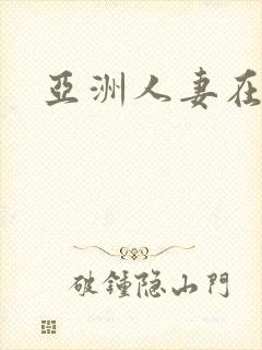 亚洲人妻在线a封面