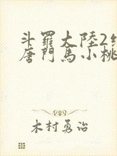 斗罗大陆2绝世唐门马小桃