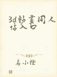 3d动画同人网站入口