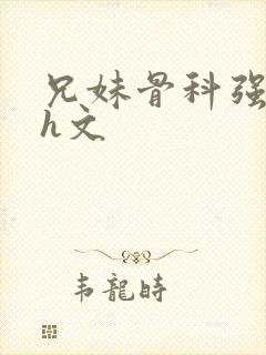 兄妹骨科强制爱h文封面