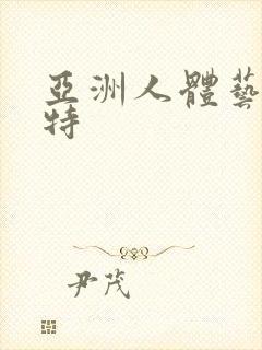 亚洲人体艺术模特