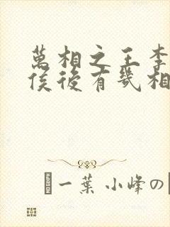 万相之王李洛封侯后有几相