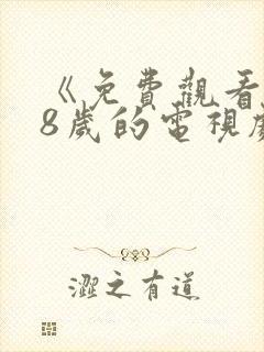 《免费观看满18岁的电视剧》