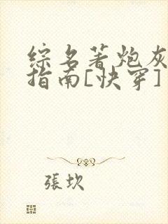 综名著炮灰逆袭指南[快穿]封面