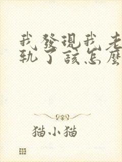 我发现我老公出轨了该怎么办