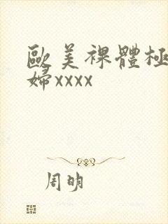 欧美裸体极品少妇xxxx