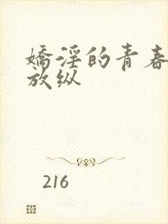 娇淫的青春放之放纵封面