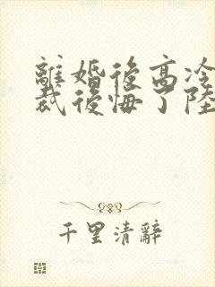 离婚后高冷女总裁后悔了陆尘李瑶