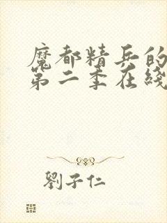 魔都精兵的奴隶第二季在线观