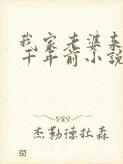 我家老婆来自一千年前小说全订番外