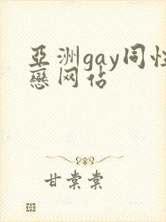 亚洲gay同性恋网站