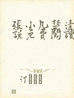 张小凡楚清璇小说免费阅读最新章节更新时间