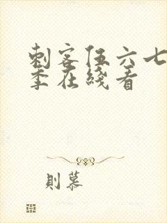 刺客伍六七第二季在线看封面