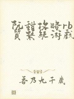 阮甜攻略rb优质系统游戏小说