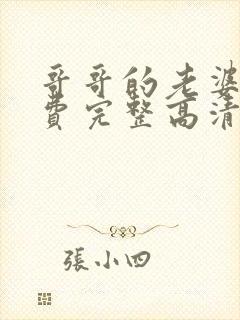 哥哥的老婆5免费完整高清电视剧在线封面