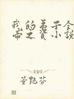 我的弟子全是大帝之资小说在线阅读