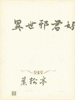 异世邪君好看么