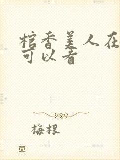 棺香美人在哪里可以看