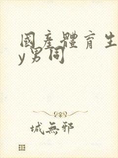 国产体育生gay男同