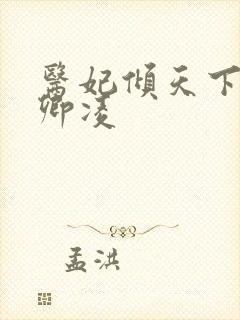 医妃倾天下 元卿凌