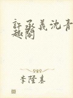 许承义沈青茵笔趣阁