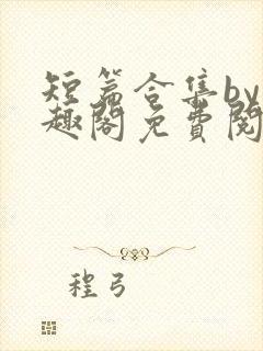 短篇合集by笔趣阁免费阅读