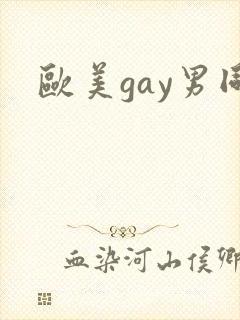 欧美gay男同
