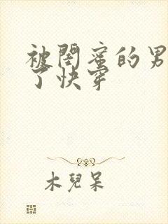 被闺蜜的男友翻了快穿