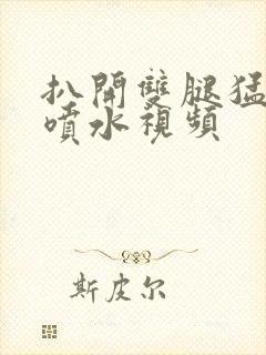 扒开双腿猛进入喷水视频封面