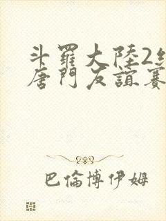 斗罗大陆2绝世唐门友谊赛