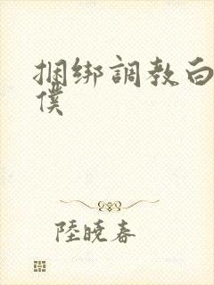 捆绑调教白丝女仆