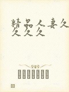 精品人妻久久久久久久