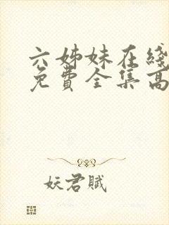 六姊妹在线观看免费全集高清完整版