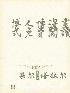 博人传漫画下拉式免费阅读最新章节