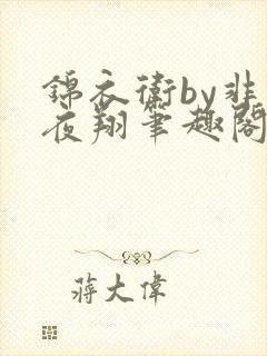 锦衣卫by非天夜翔笔趣阁