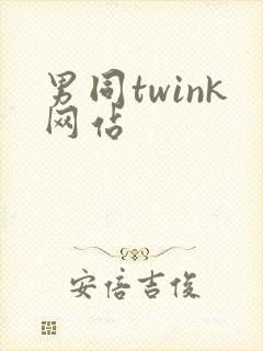 男同twink网站