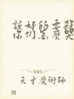 说好的要杀我,你们怎么哭了小说在线阅读封面