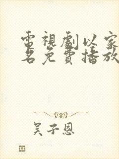 电视剧以家人之名免费播放西瓜网