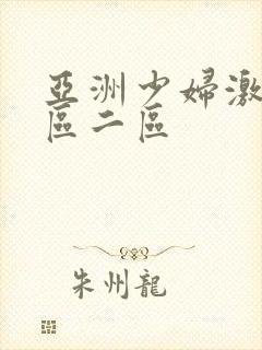 亚洲少妇激情一区二区