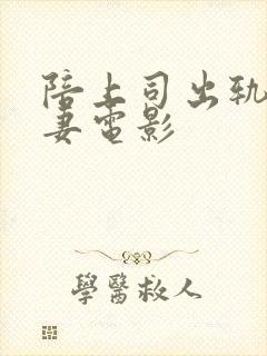 陪上司出轨的人妻电影