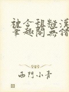 被合租糙汉室友笔趣阁无错别字