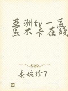 亚洲tv一区二区不卡在线观看封面