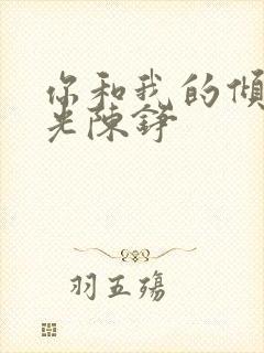 你和我的倾城时光陈铮封面