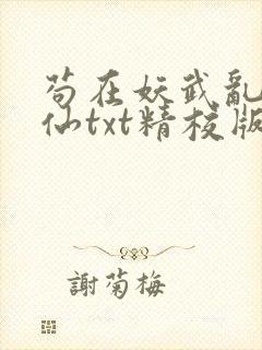 苟在妖武乱世修仙txt精校版