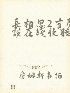 长相思2有声小说在线收听