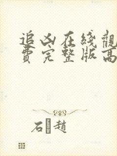 追凶在线观看免费完整版高清国语