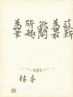 为所欲为苏娇娇笔趣阁最新章节